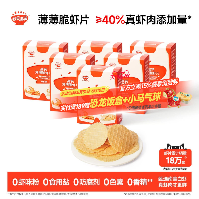 秋田满满薄薄脆虾片 儿童零食无食用盐添加饼干高钙虾片