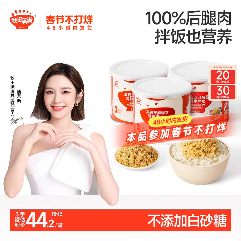 秋田满满芝麻海苔肉松无味精添加拌饭肉酥送宝宝婴幼儿童辅食食谱