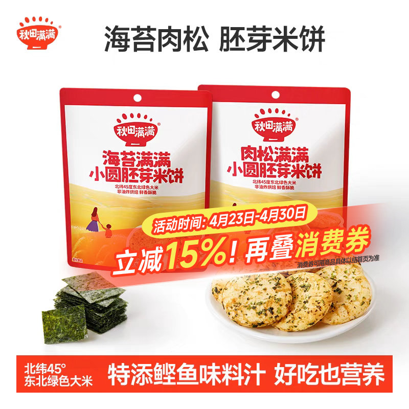 秋田满满小圆胚芽米饼儿童饼干非油炸0添加白砂糖送婴儿辅食食谱