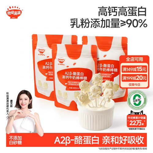 秋田满满高钙牛奶棒棒糖儿童零食牛乳棒奶片，送婴幼儿宝宝辅食谱