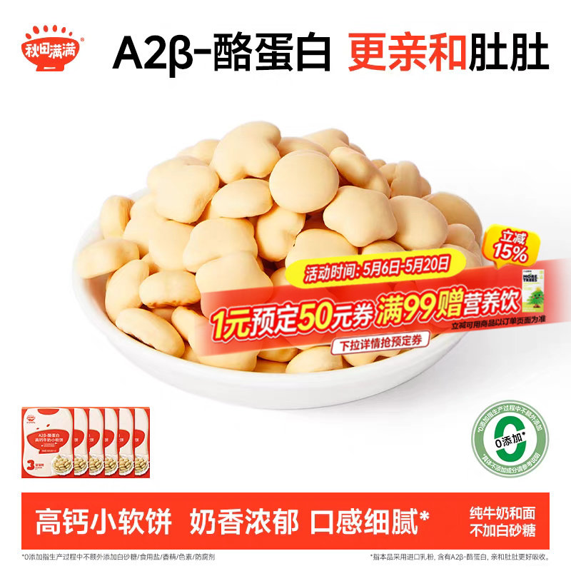 秋田满满牛奶小软饼 高钙无食用盐添加饼干零食_送宝宝婴儿辅食谱