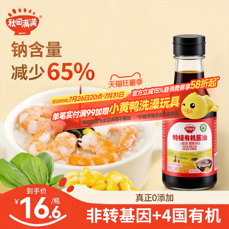 秋田满满调味料有机酱油无添加白砂糖减盐型，送宝宝婴儿童辅食谱