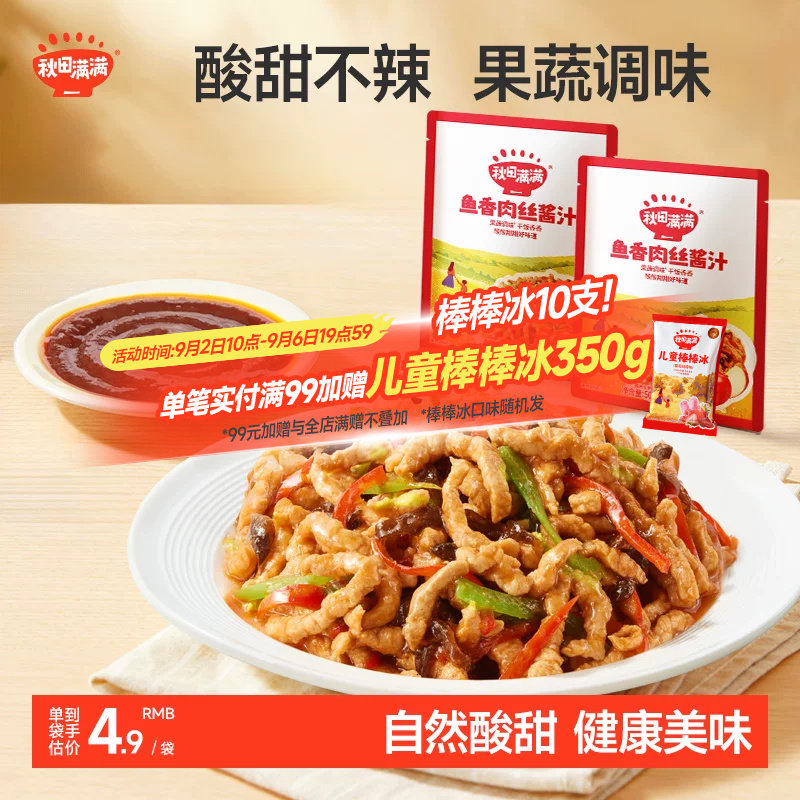 秋田满满鱼香肉丝酱料包不辣儿童酸甜糖醋汁调味包送宝宝辅食食谱
