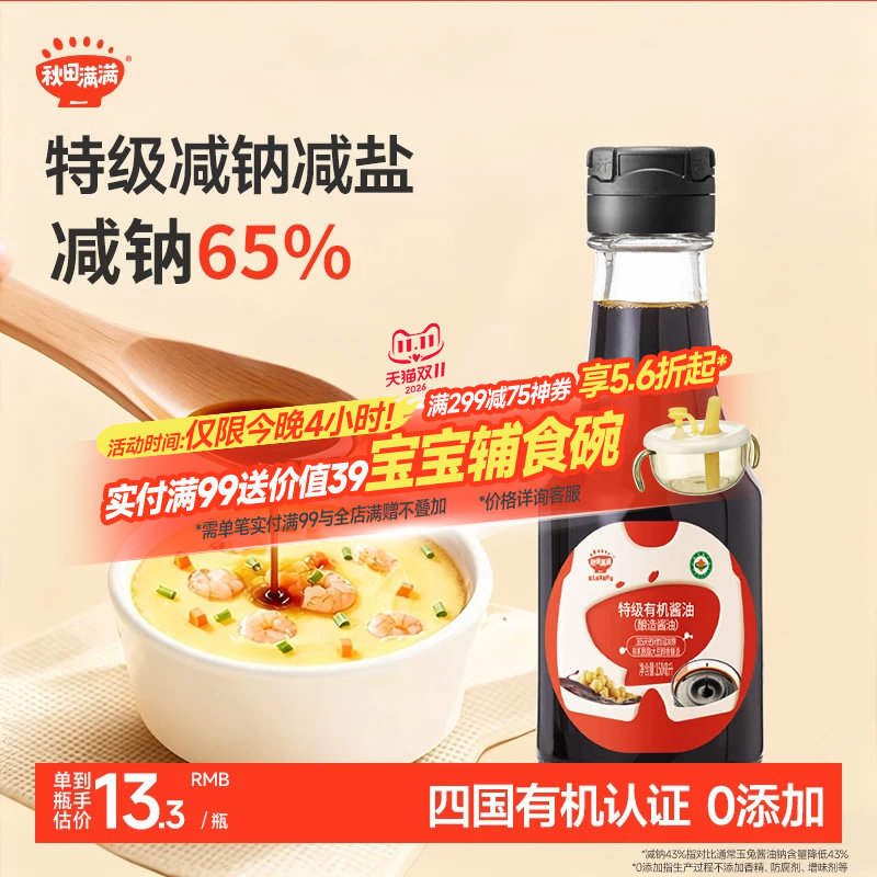 秋田满满有机酱油无糖添加调味料减盐,送宝宝婴儿儿童辅食谱