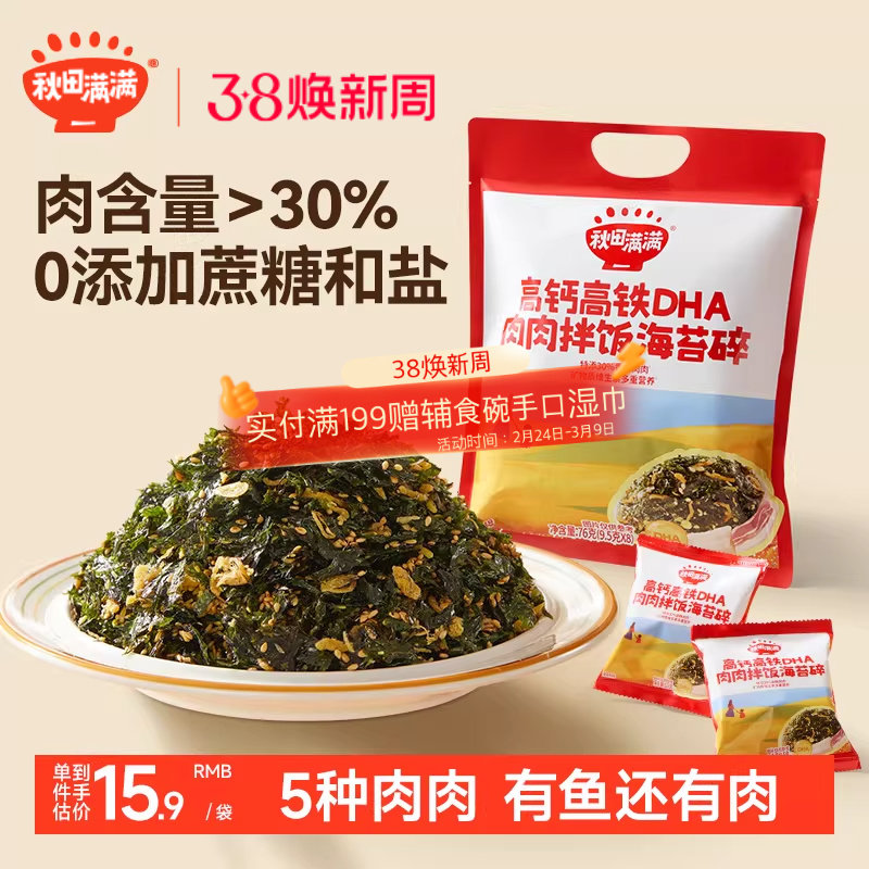 秋田满满海苔碎拌饭料无添加食盐补零食肉松钙送宝宝婴儿童辅食谱