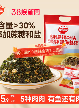 秋田满满海苔碎拌饭料无添加食盐补零食肉松钙送宝宝婴儿童辅食谱