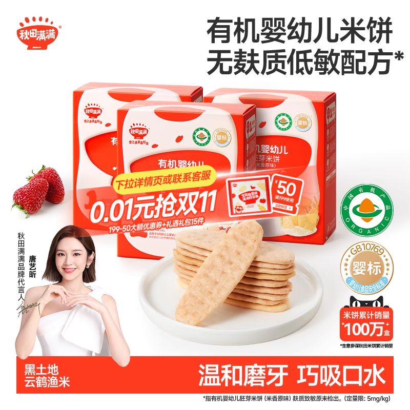 秋田满满婴幼儿有机米饼3盒装
