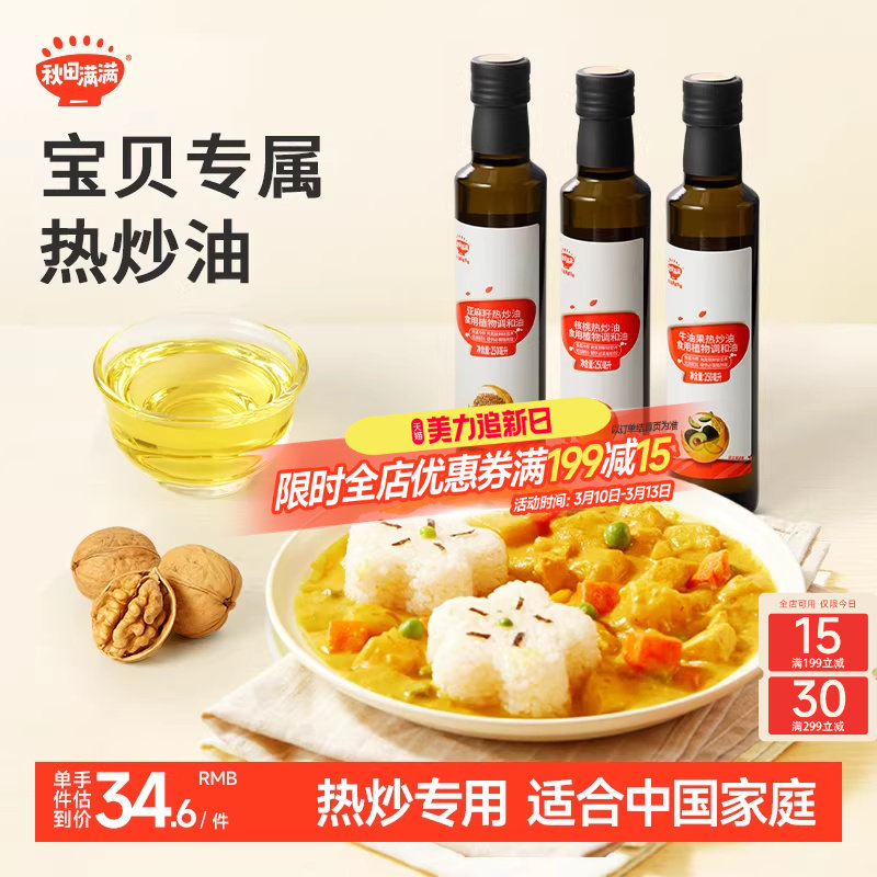 秋田满满核桃油热炒油牛油果油亚麻籽家用，送宝宝婴幼儿童辅食谱