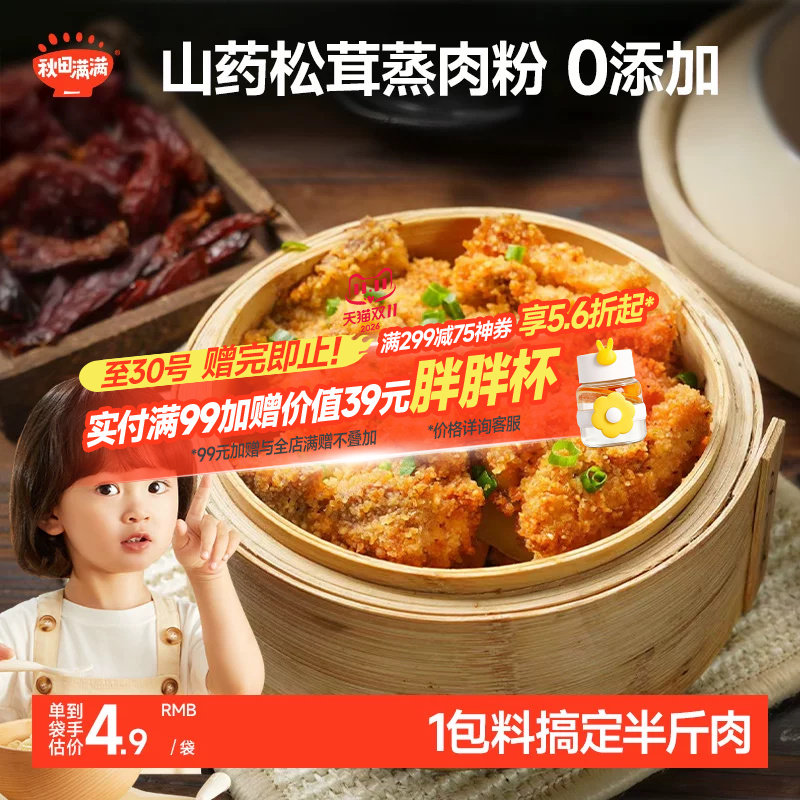 秋田满满松茸山楂山药蒸肉粉米粉儿童宝宝专用排骨辅食调味料味品