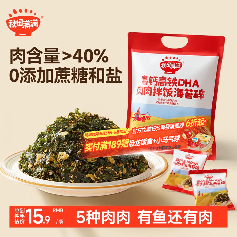秋田满满海苔碎拌饭料无添加食盐补零食肉松钙送宝宝婴儿童辅食谱