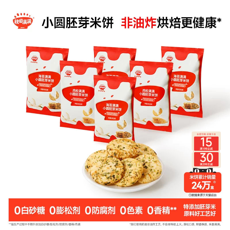 秋田满满小圆胚芽米饼 儿童饼干非油炸无白砂糖