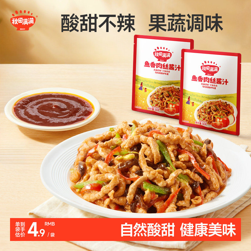 秋田满满鱼香肉丝酱料包不辣儿童酸甜糖醋汁调味包送宝宝辅食食谱