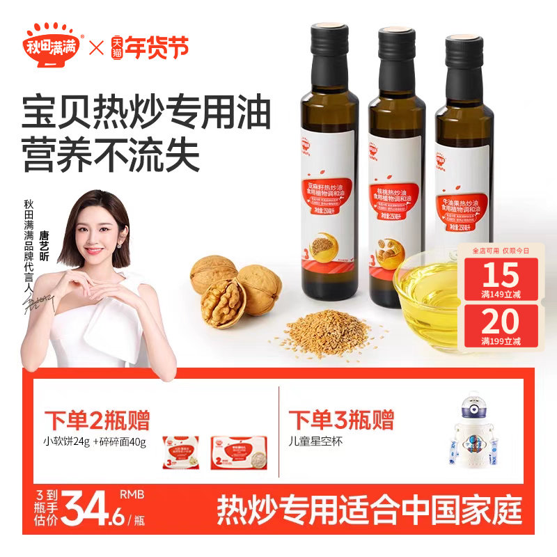 秋田满满核桃油热炒油牛油果油亚麻籽家用，送宝宝婴幼儿童辅食谱