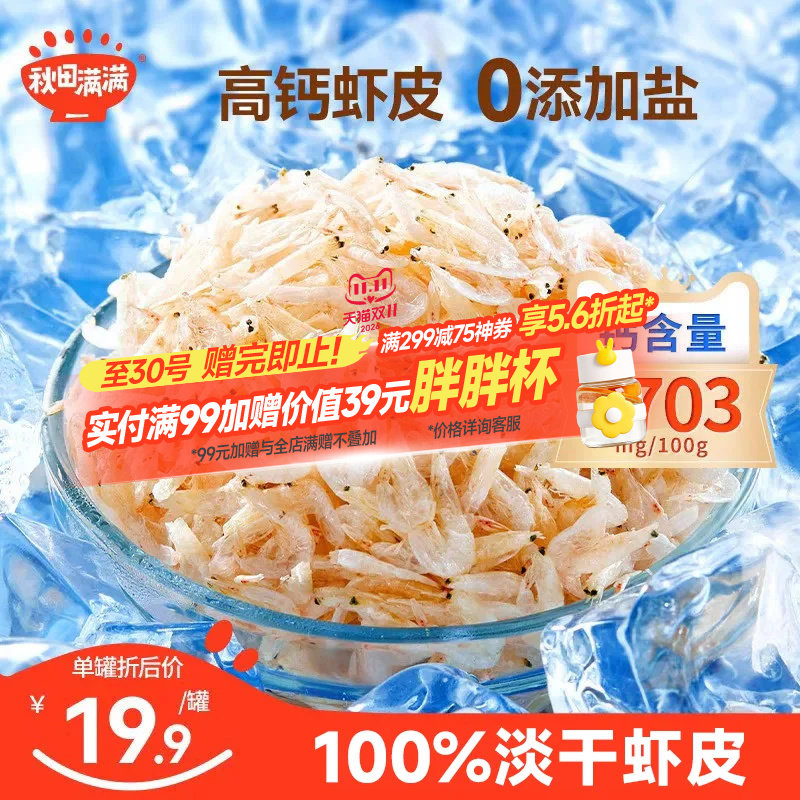 秋田满满100%虾皮无添加盐淡干货虾米高钙特级送宝宝婴儿童辅食谱