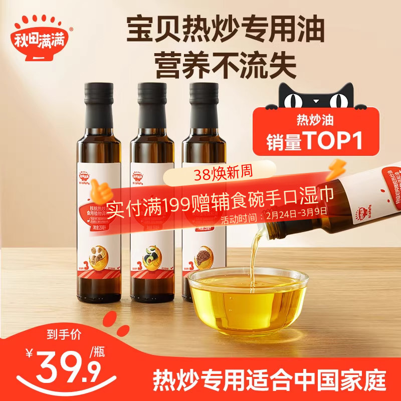 秋田满满核桃油热炒油亚麻籽橄榄无添加专用，送婴儿宝宝辅食食谱