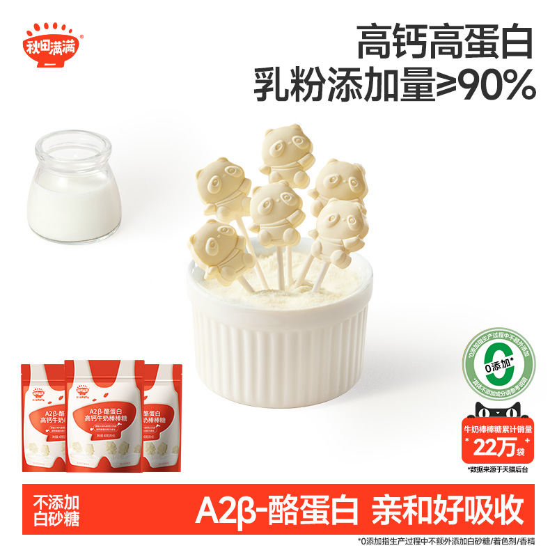 秋田满满儿童零食及牛奶棒棒糖不添加盐便携袋装牛奶片