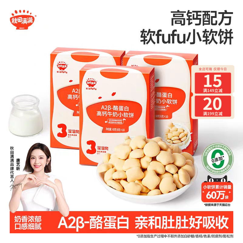 秋田满满高钙小软饼 饼干零食_送6个月以上无添加婴幼儿宝宝食谱