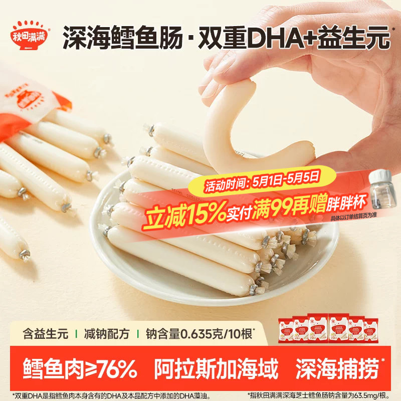 秋田满满DHA深海鳕鱼肠 无添加食用盐零食送儿童宝宝婴幼儿食谱