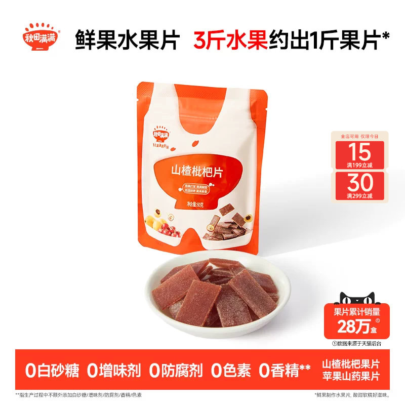 秋田满满山楂枇杷片 无添加白砂糖果片零食送婴幼儿宝宝儿童食谱