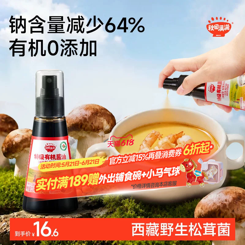 秋田满满有机酱油儿童调味料无添加减盐喷雾拌饭送宝宝婴儿辅食谱