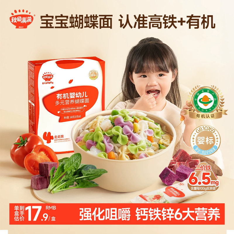 秋田满满有机婴幼儿蝴蝶面