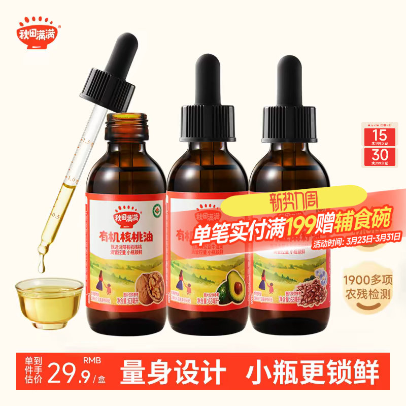 秋田满满有机核桃油无添加小瓶装牛油果亚麻籽油辅食油宝宝婴幼儿
