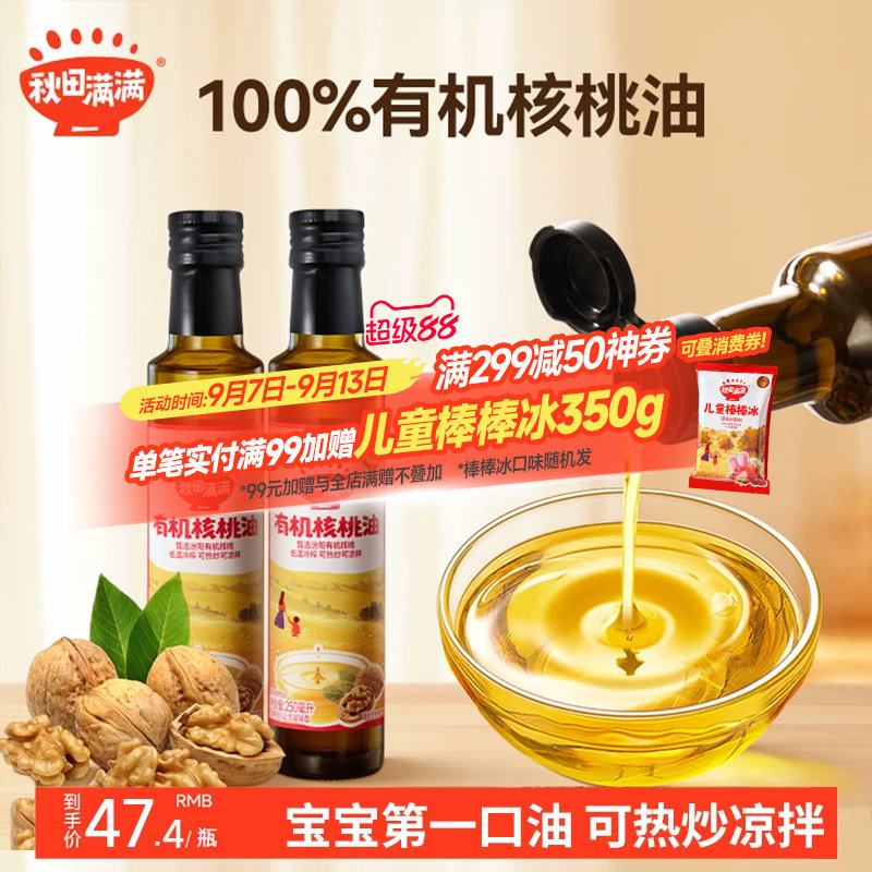 秋田满满有机核桃油热炒油食用油专用送宝宝婴幼儿调味油辅食谱