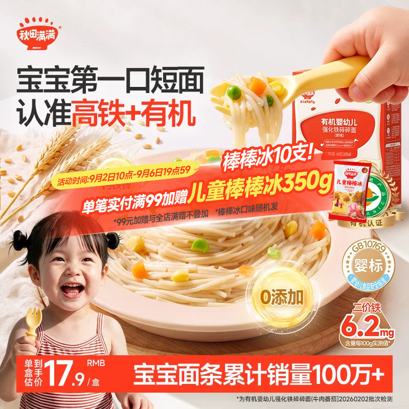 秋田满满宝宝有机碎碎面图片