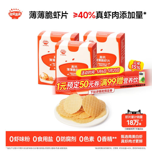 秋田满满薄薄脆虾片 儿童零食无食用盐添加饼干高钙虾片