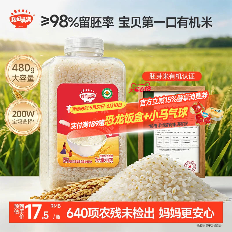 秋田满满有机宝宝胚芽米婴幼儿辅食粥专用大米 送6个月宝宝辅食谱