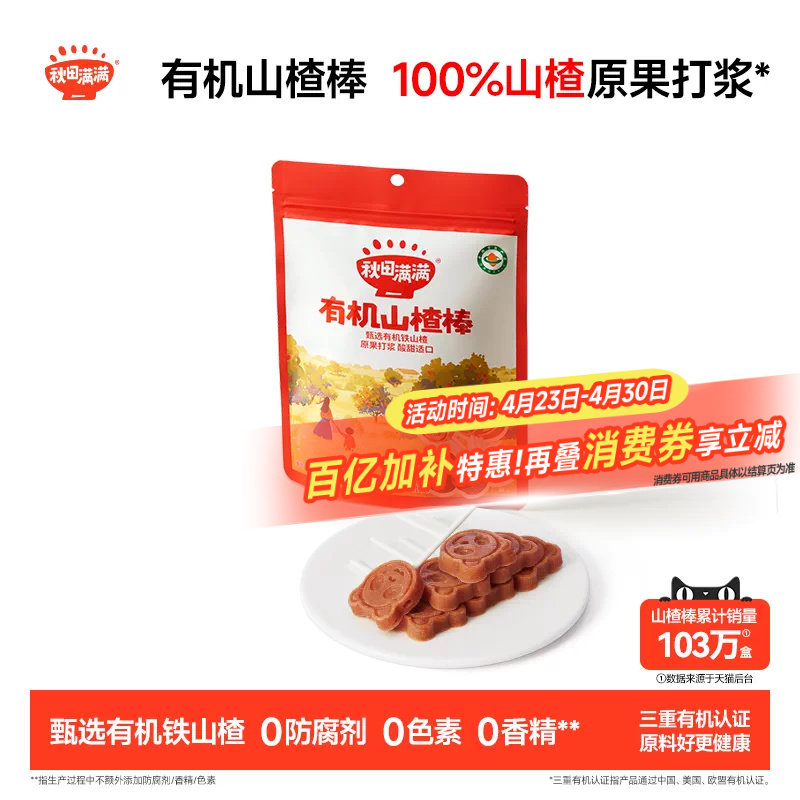 秋田满满有机山楂棒 无添加防腐剂山楂棒棒糖送婴儿宝宝儿童食谱