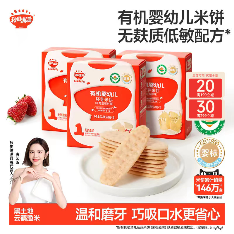 秋田满满婴幼儿有机米饼 婴儿磨牙棒饼干6个月以上无添加宝宝零食