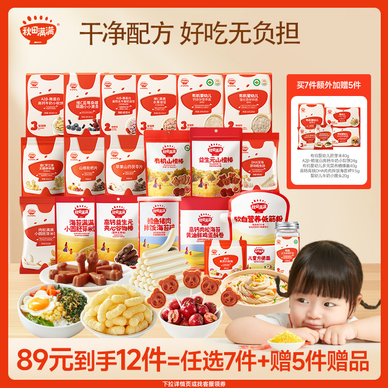 【任选活动专区】秋田满满儿童零辅食89元任选7件送5件
