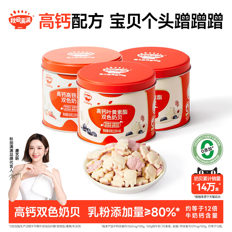 秋田满满儿童零食高钙营养奶片奶贝牛奶片便携不添加盐,婴童食品,奶片,淘宝优惠券,粉丝福利购,淘宝优惠卷