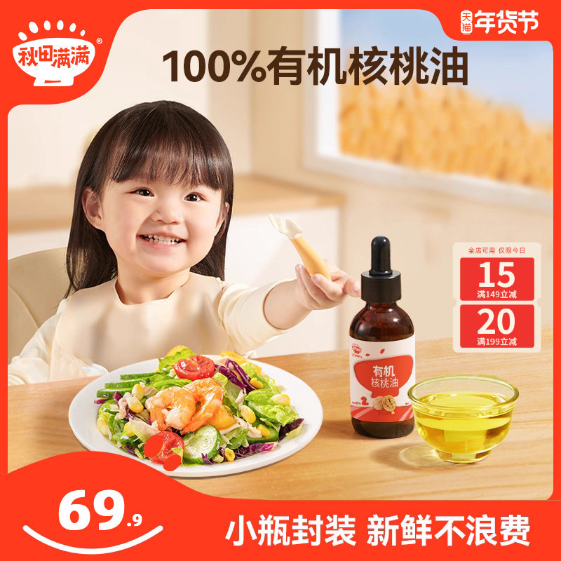 秋田满满有机核桃油牛油果油辅食油宝宝婴儿,粮油调味/速食/干货/烘焙,核桃油,淘宝优惠券,粉丝福利购,淘宝优惠卷