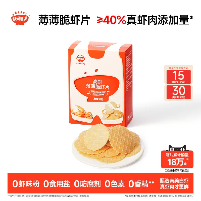 秋田满满薄薄脆虾片 儿童零食无食用盐添加饼干高钙虾片