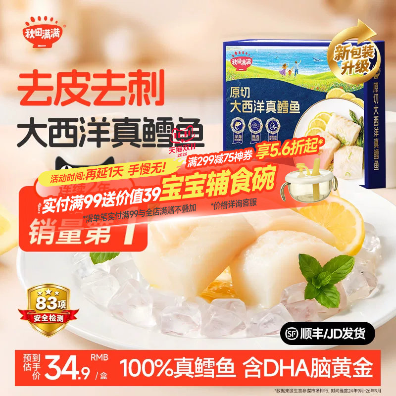 秋田满满大西洋真鳕鱼新鲜深海原切中段鳕鱼块含DHA小样独立小袋