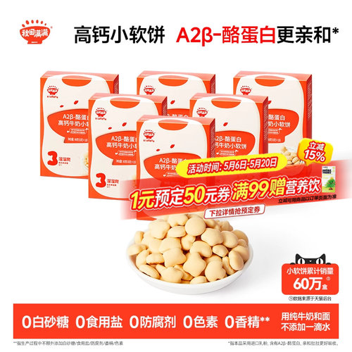 秋田满满高钙牛奶小软饼儿童零食