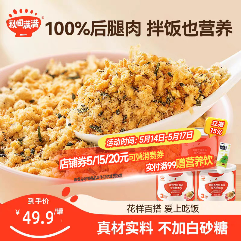 秋田满满芝麻海苔肉松酥牛肉松猪肉松拌饭料送宝宝婴幼儿童辅食谱