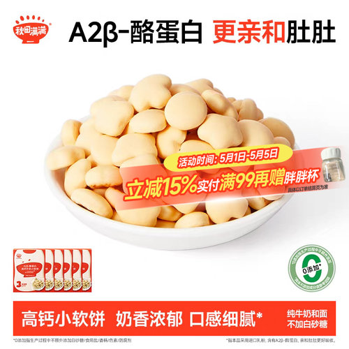 秋田满满儿童零食高钙小软饼干
