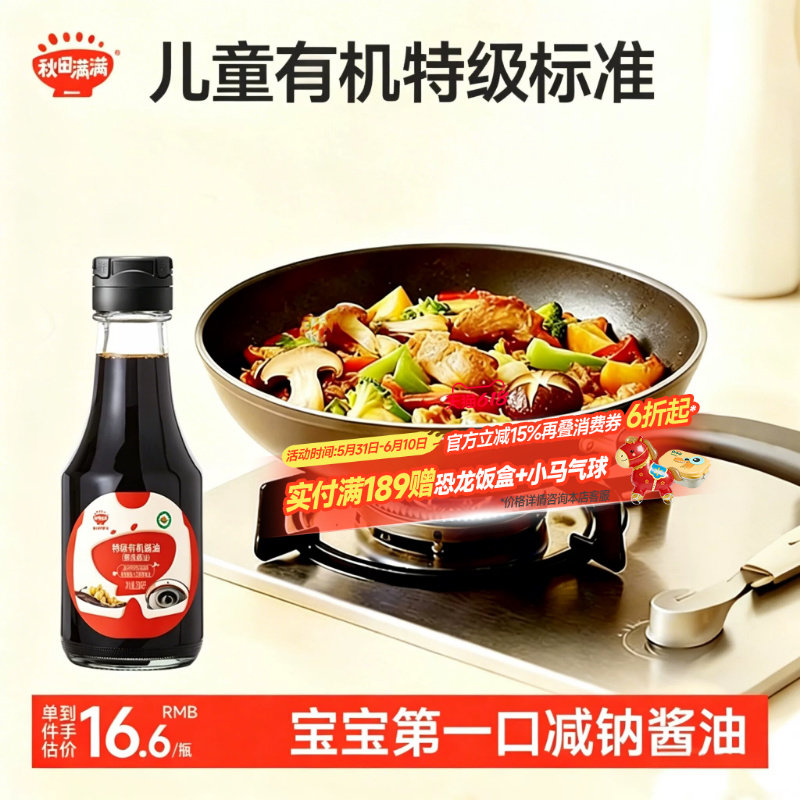 秋田满满有机酱油无添加减盐辅食调味料，送宝宝婴儿童辅食食谱