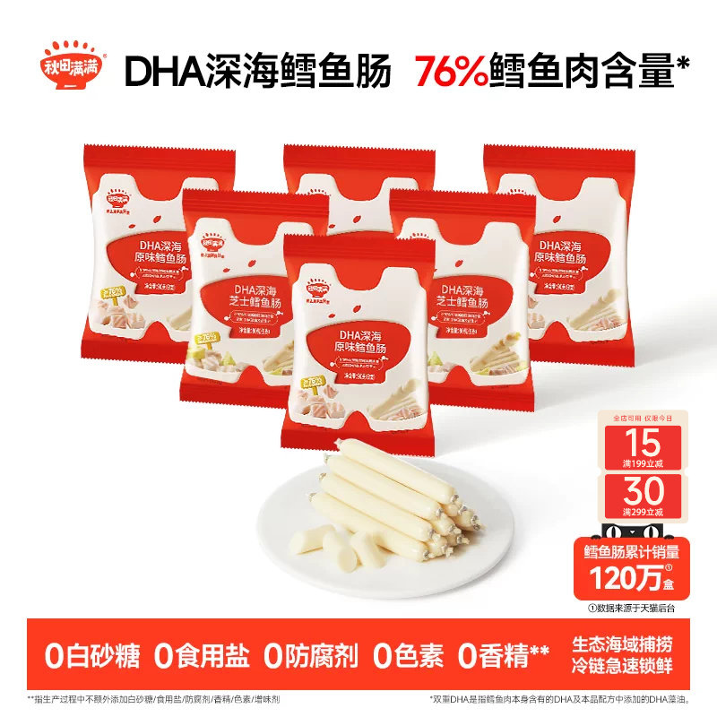 秋田满满深海鳕鱼肠 儿童零食无添加色素送婴幼儿宝宝辅食谱