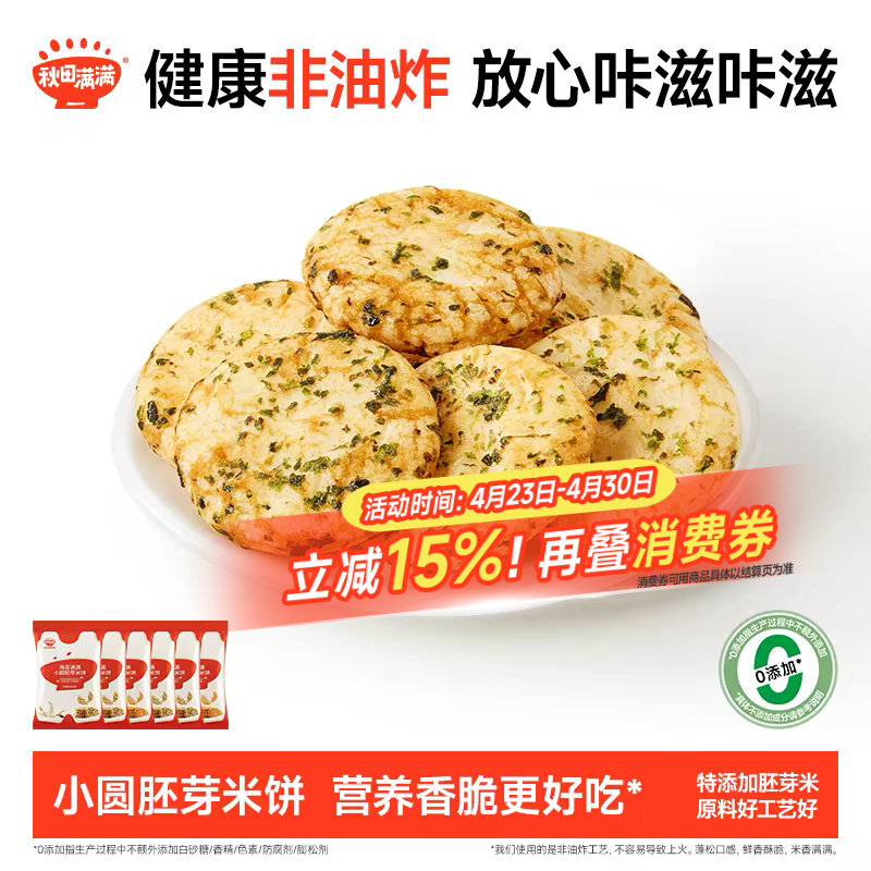 秋田满满小圆胚芽米饼儿童饼干非油炸0添加白砂糖送婴儿辅食食谱