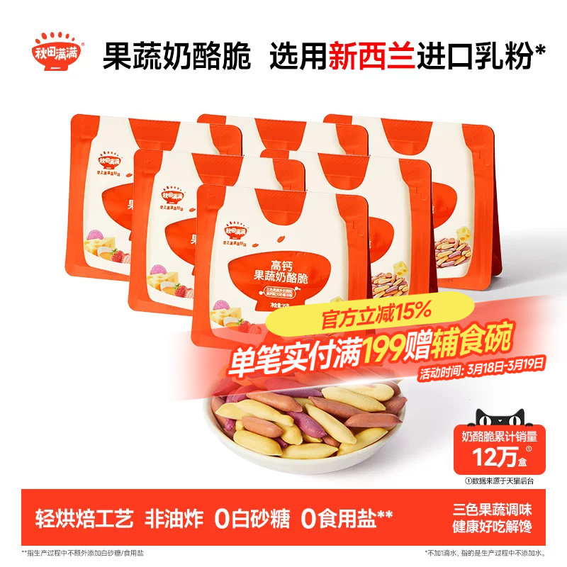 秋田满满果蔬奶酪脆 无添加食用盐零食饼干_送宝宝儿童辅食谱