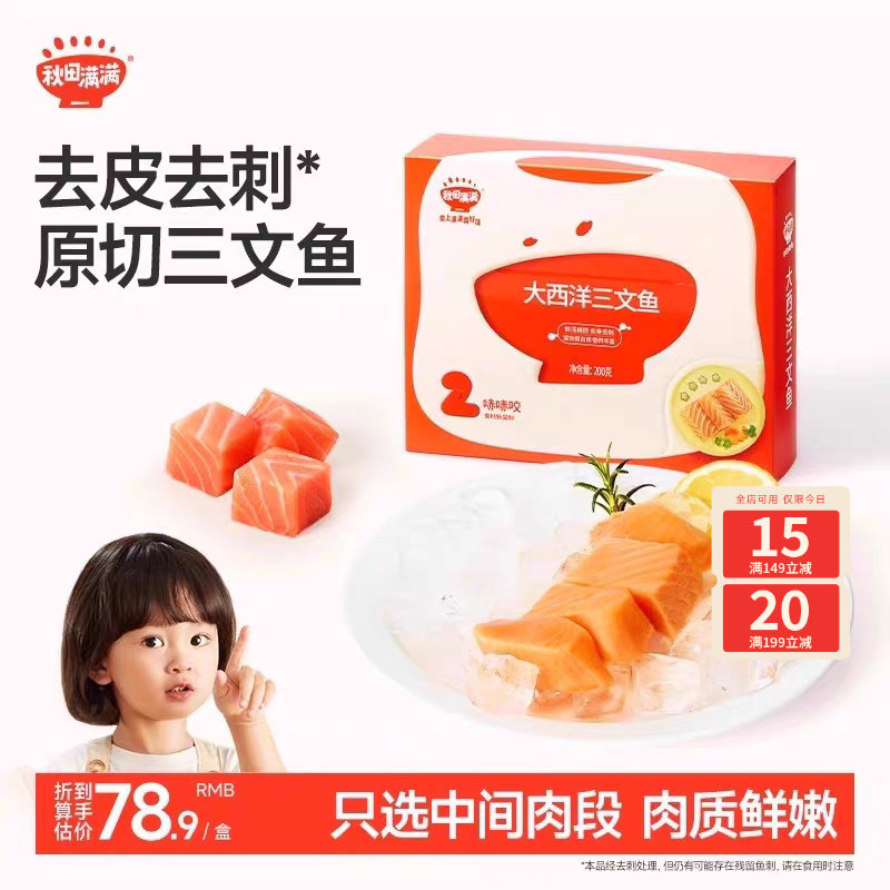 秋田满满三文鱼冷冻去刺中段刺身鱼片鲑鱼海鲜，送宝宝儿童辅食谱
