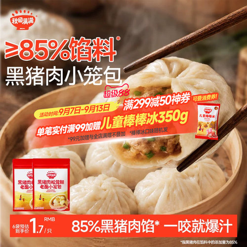 秋田满满黑猪肉小笼包200g