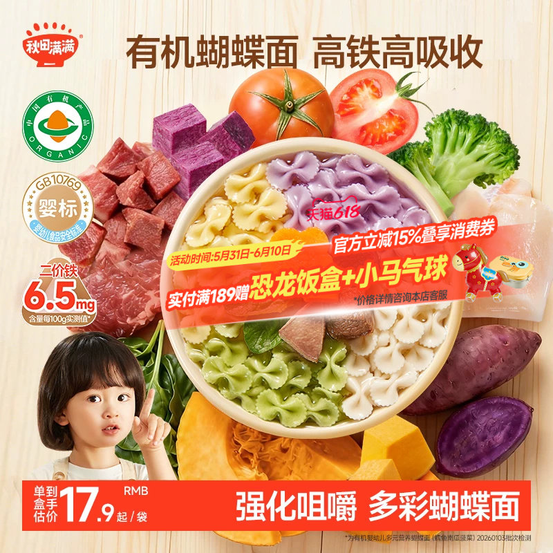 秋田满满宝宝蝴蝶面婴儿无添加盐果蔬有机面条儿童面条婴幼儿辅食