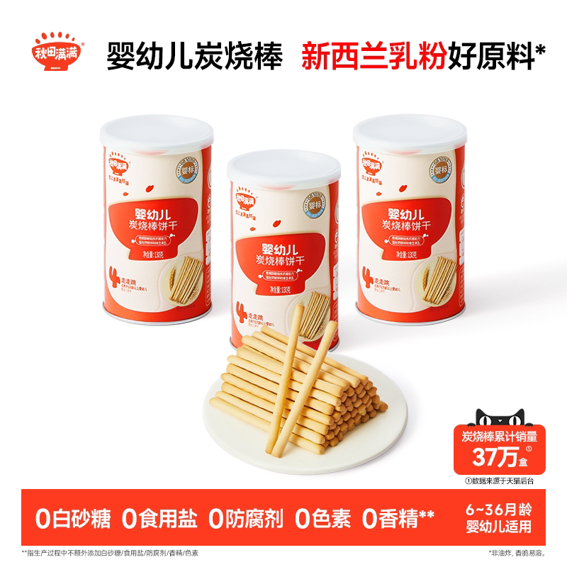 秋田满满婴幼儿炭烧棒 婴儿磨牙饼干6个月以上无添加宝宝零食