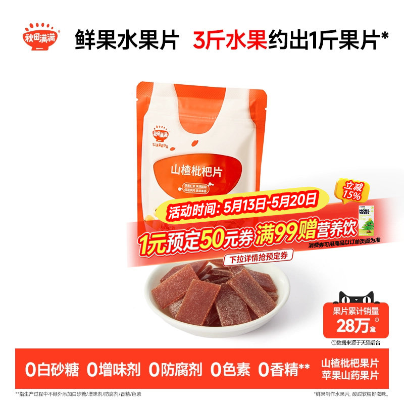 秋田满满山楂枇杷片 无添加白砂糖果片零食送婴幼儿宝宝儿童食谱