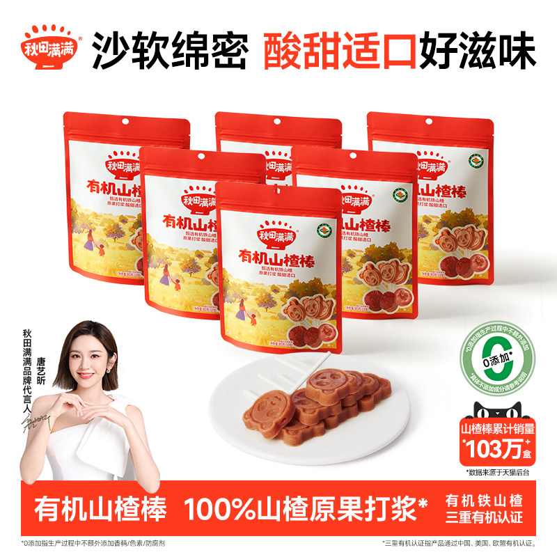 秋田满满有机山楂棒 棒棒糖无添加色素_送婴儿婴幼儿儿童宝宝食谱